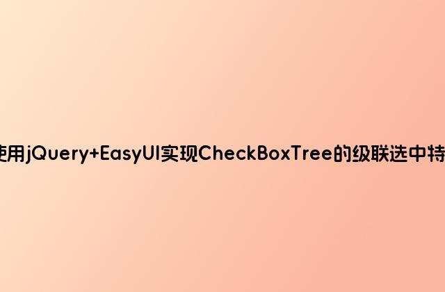 使用jQuery EasyUI实现CheckBoxTree的级联选中特效
