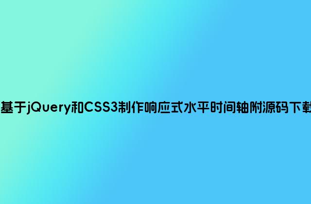 基于jQuery和CSS3制作响应式水平时间轴附源码下载