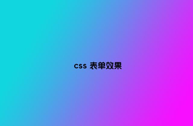 css 表单效果
