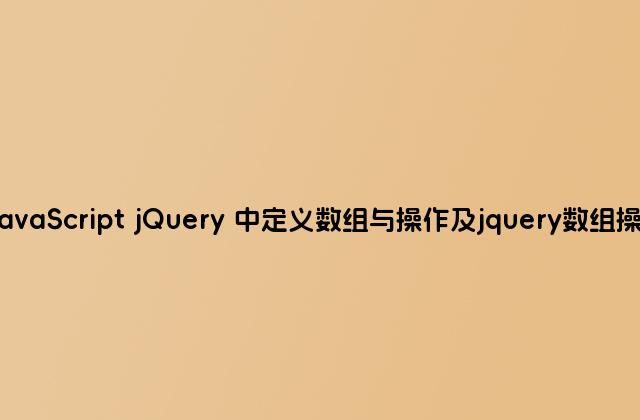 JavaScript jQuery 中定义数组与操作及jquery数组操作