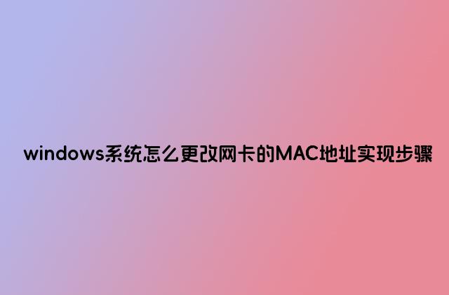 windows系统怎么更改网卡的MAC地址实现步骤