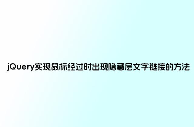 jQuery实现鼠标经过时出现隐藏层文字链接的方法