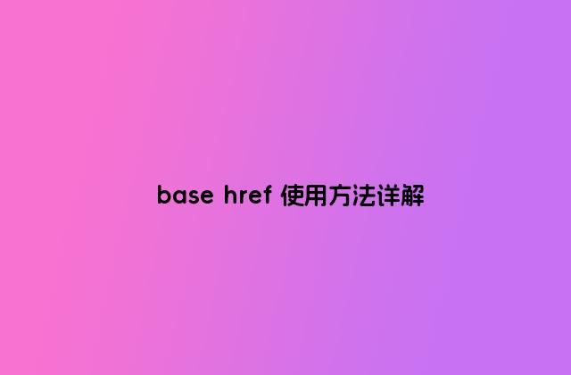 base href 使用方法详解