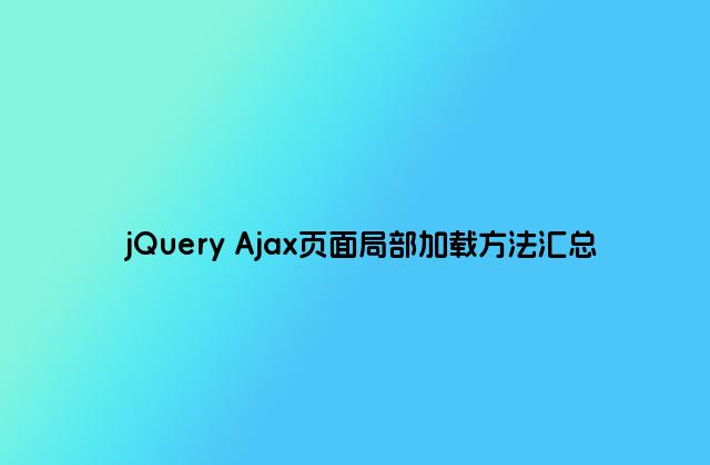 jQuery Ajax页面局部加载方法汇总