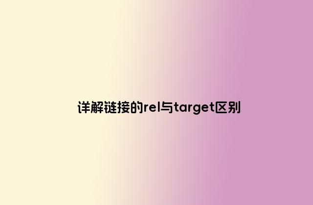 详解链接的rel与target区别