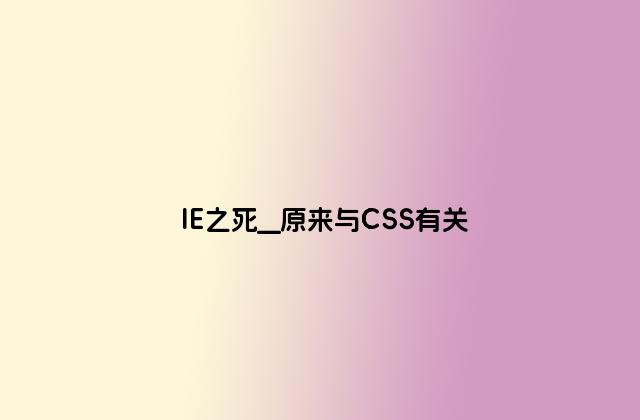 IE之死__原来与CSS有关