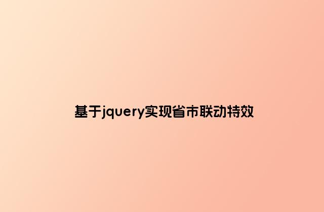 基于jquery实现省市联动特效