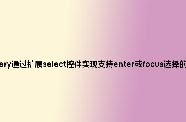 jquery通过扩展select控件实现支持enter或focus选择的方法