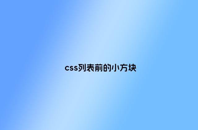 css列表前的小方块