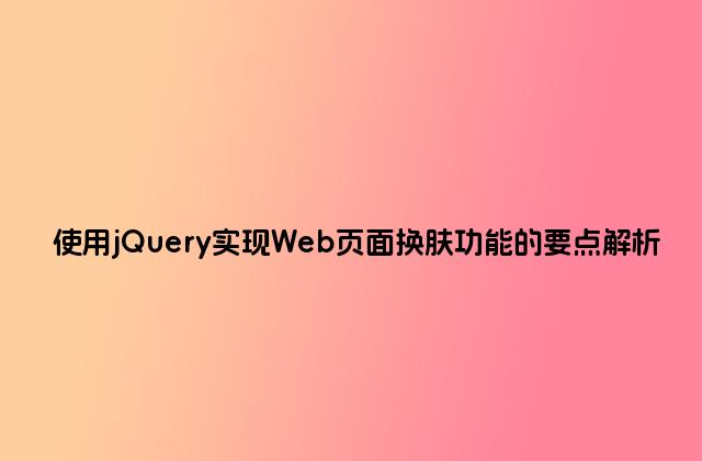 使用jQuery实现Web页面换肤功能的要点解析