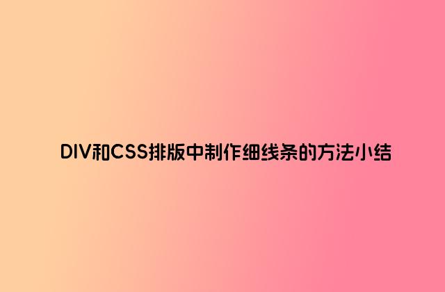 DIV和CSS排版中制作细线条的方法小结