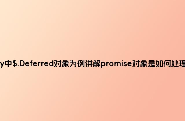 以jQuery中$.Deferred对象为例讲解promise对象是如何处理异步问题