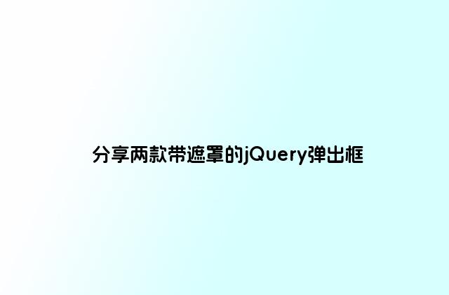 分享两款带遮罩的jQuery弹出框
