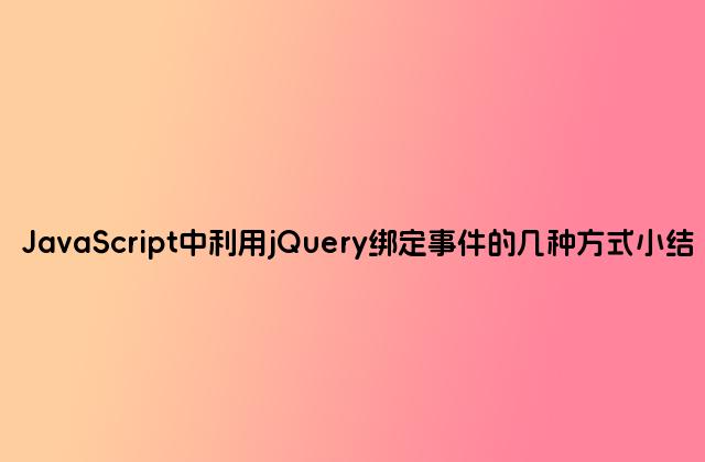 JavaScript中利用jQuery绑定事件的几种方式小结