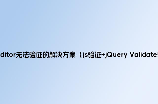 CKEditor无法验证的解决方案（js验证 jQuery Validate验证）