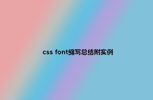 css font缩写总结附实例
