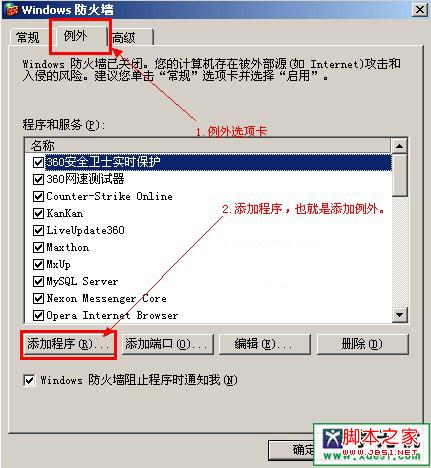 怎么添加windows防火墙例外及删除例外