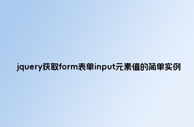 jquery获取form表单input元素值的简单实例
