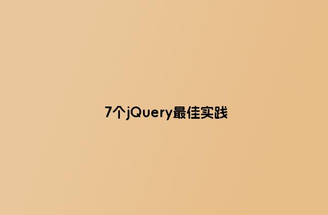 7个jQuery最佳实践