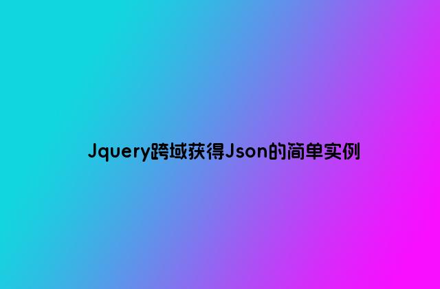 Jquery跨域获得Json的简单实例