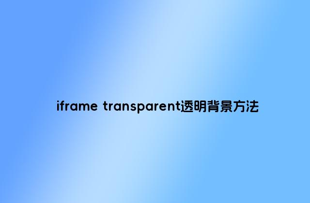 iframe transparent透明背景方法