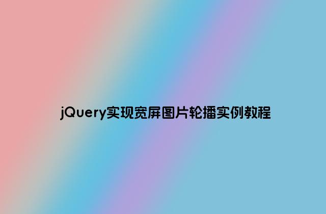 jQuery实现宽屏图片轮播实例教程