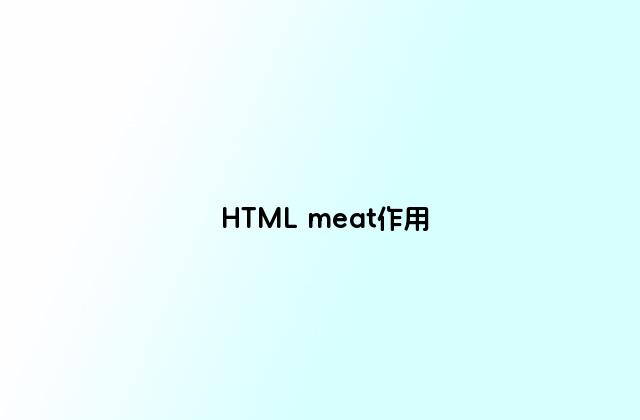 HTML meat作用