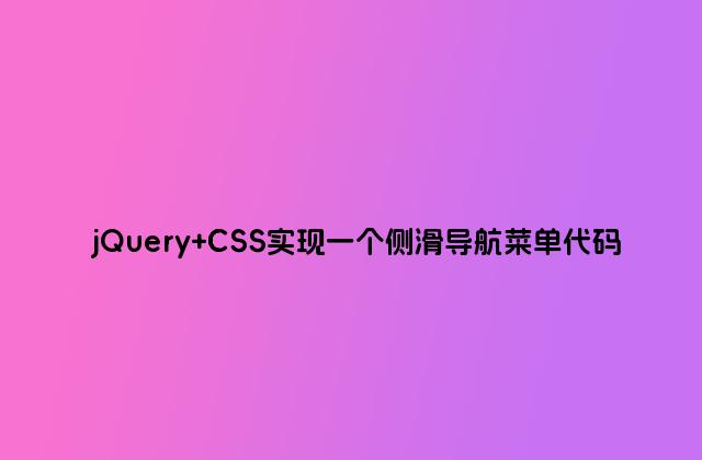 jQuery CSS实现一个侧滑导航菜单代码
