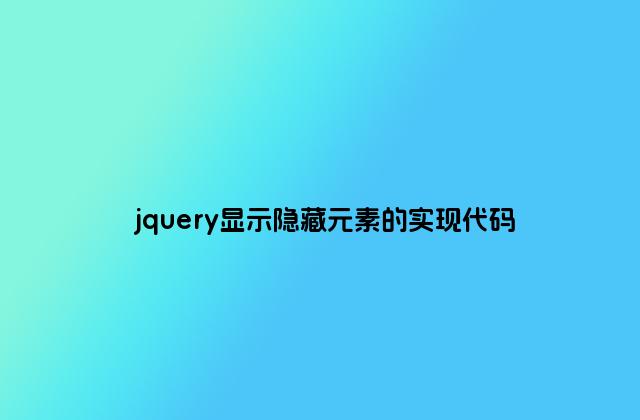 jquery显示隐藏元素的实现代码
