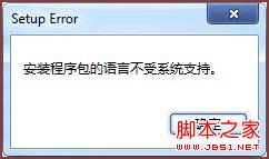 office2010 解压后提示无法安装解决方法