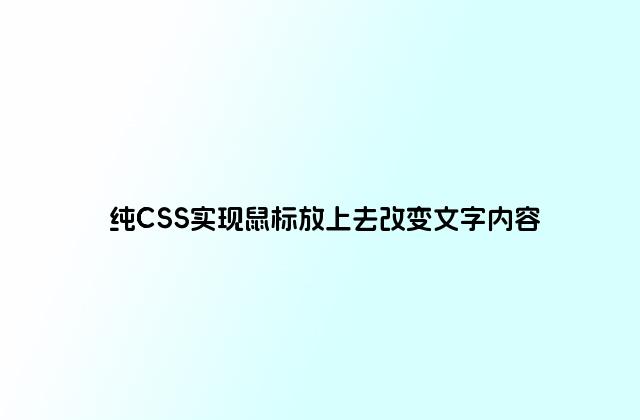 纯CSS实现鼠标放上去改变文字内容
