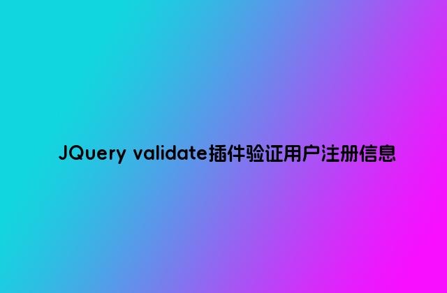 JQuery validate插件验证用户注册信息