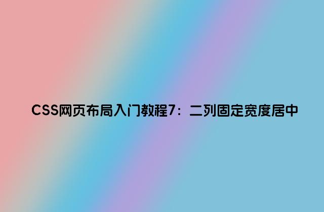 CSS网页布局入门教程7：二列固定宽度居中