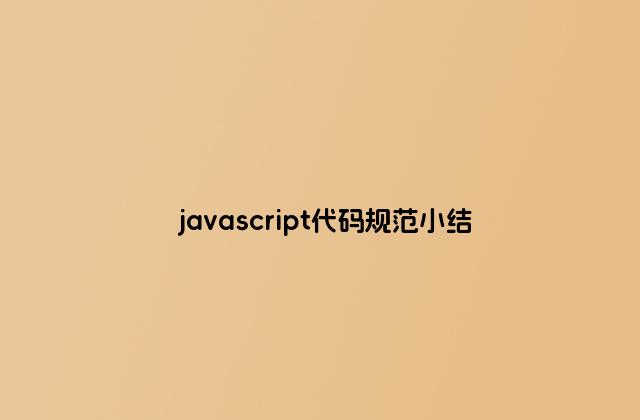 javascript代码规范小结