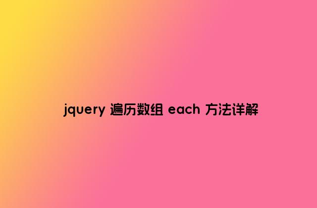 jquery 遍历数组 each 方法详解