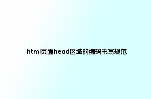 html页面head区域的编码书写规范