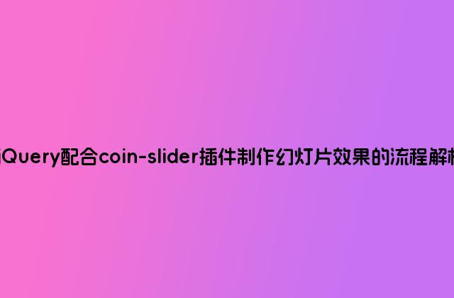 jQuery配合coin-slider插件制作幻灯片效果的流程解析