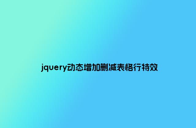 jquery动态增加删减表格行特效
