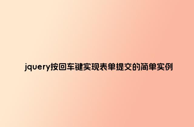 jquery按回车键实现表单提交的简单实例