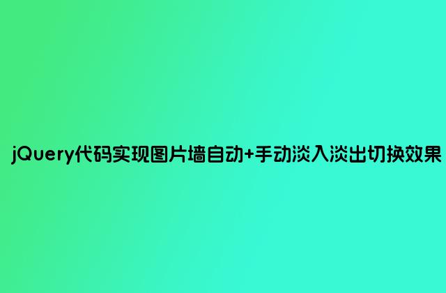 jQuery代码实现图片墙自动 手动淡入淡出切换效果