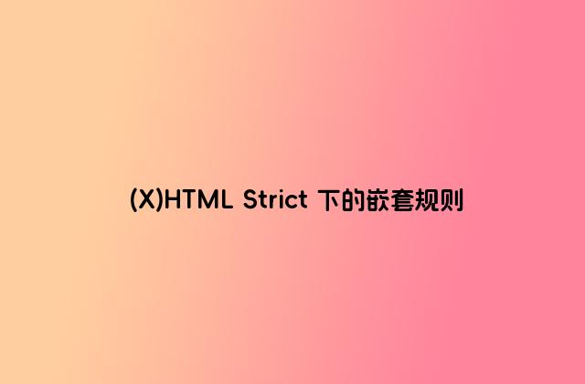 (X)HTML Strict 下的嵌套规则