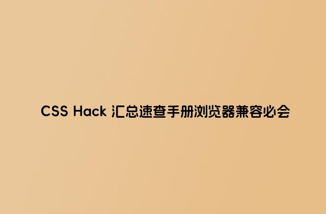 CSS Hack 汇总速查手册浏览器兼容必会