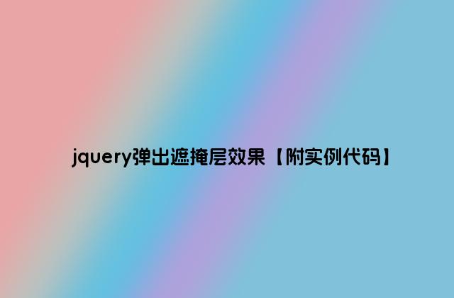 jquery弹出遮掩层效果【附实例代码】