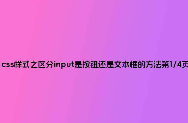 css样式之区分input是按钮还是文本框的方法第1/4页