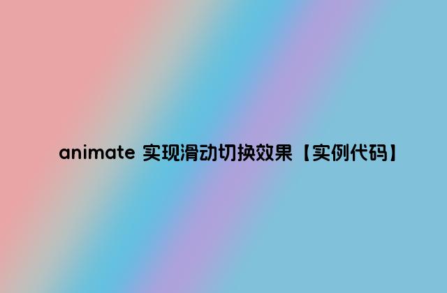 animate 实现滑动切换效果【实例代码】
