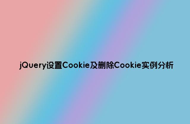 jQuery设置Cookie及删除Cookie实例分析