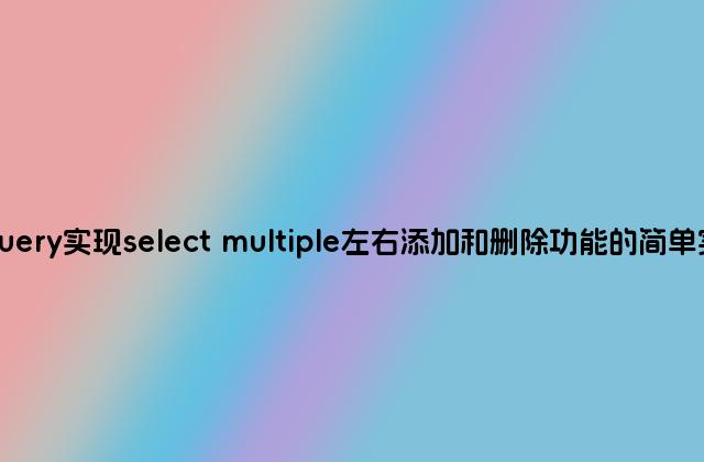 Jquery实现select multiple左右添加和删除功能的简单实例