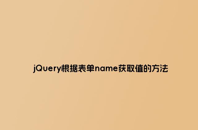 jQuery根据表单name获取值的方法