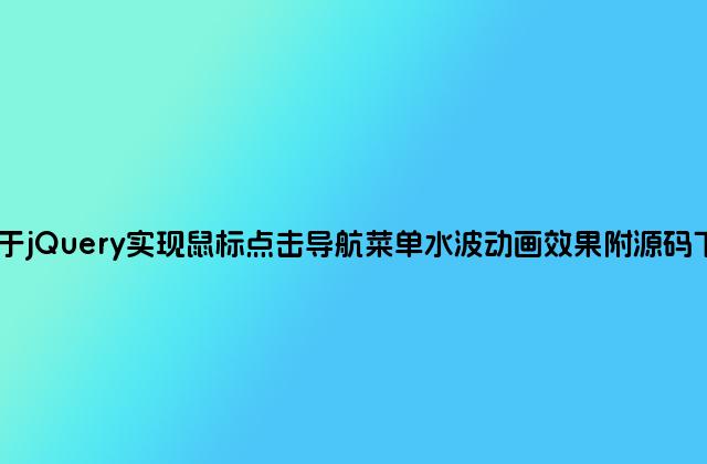 基于jQuery实现鼠标点击导航菜单水波动画效果附源码下载