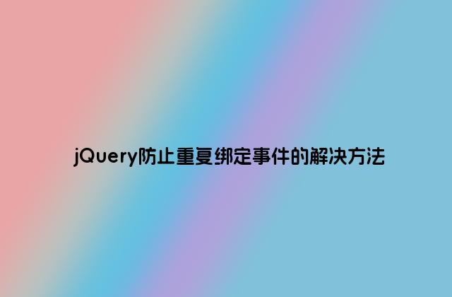 jQuery防止重复绑定事件的解决方法